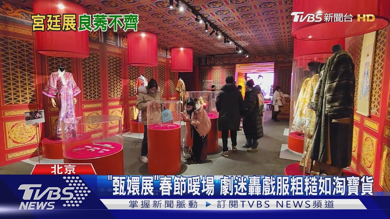 「甄嬛展」春節暖場 劇迷轟戲服粗糙如淘寶貨