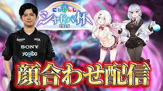 【生放送】にじさんじシャドバ杯　顔合わせ！！！【Shadowverse:Worlds Beyond】