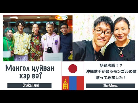 Mongol tsuiwan her we - CHAKA LAND（Havriinbayar special ver）、shomonz, Монгол цуйван хэр вэ, 日本とモンゴル