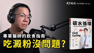 一輩子都瘦用的增肌減脂飲食法《碳水循環》｜天下文化 Podcast 讀本郝書 EP54