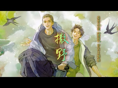 巫哲小說【撒野】SAYE (Run Wild) 官方同名主題曲 - 凱瑟喵「抒情」「空靈」（cc動態歌詞）