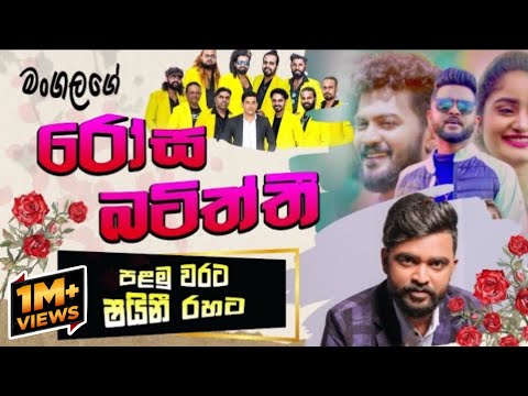 මංගලගේ අලුත්ම එක රෝස බටිත්තී Rosa Batiththi මෙන්න Shiny රහට 😍