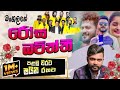 මංගලගේ අලුත්ම එක රෝස බටිත්තී Rosa Batiththi මෙ�