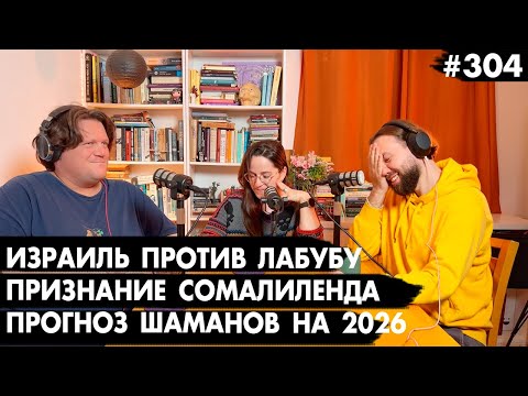 #304 Признание Сомалиленда, Израиль против Лабубу, Прогноз шаманов на 2026 - Че там у евреев?