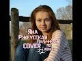 Яна Ржеусская - Пальчиками по коже ( cover) 