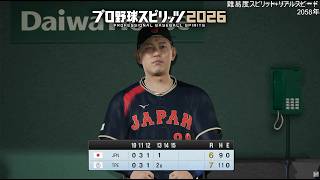 くやしいよ　プロ野球スピリッツ2026　難易度スピリッツ+フェードなし+リアルスピードでWBCモード日本優勝配信
