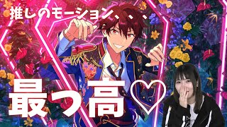 【あんスタ Music】モーション最高！フィーチャースカウト 千秋編2【ガチャ実況】