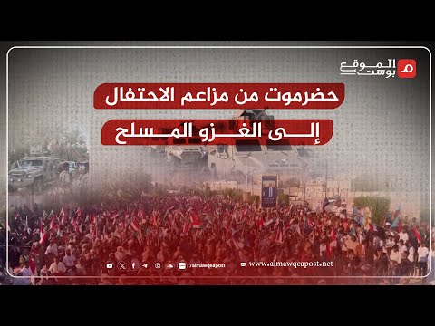 شاهد.. كيف تطور الوضع في حضرموت من الاحتفال إلى الغزو المسلح والمواجهات؟