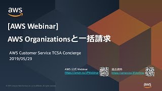 AWS Organizations と一括請求