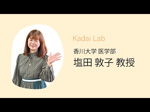 カダイラボ　塩田敦子 教授