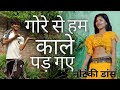From Fair To Black We Turned Black Drama Dance Video Shiva Singh