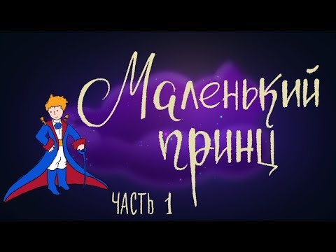 Маленький принц. Часть 1 | Французская сказка | Сказки для детей  0+