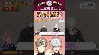 家系に来た椎名? #くろなん #chronoir #叶 #葛葉 #舞元啓介 #本間ひまわり