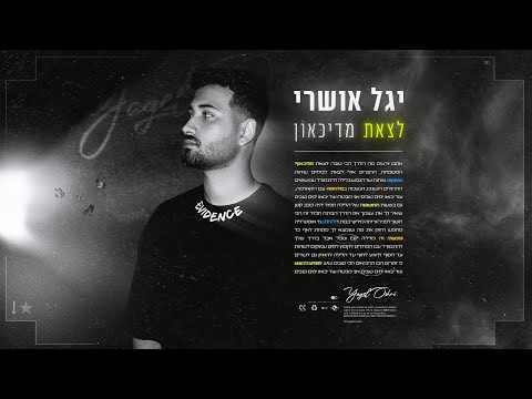 Yigal Oshri - לצאת מדכאון (LeTzet M'Dikaon) Text - SongTextes.de