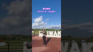 Download lagu とある津軽富士を背景に、愛の挨拶 by エルガー mp3