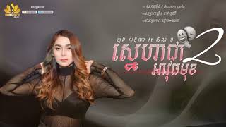 ស្នេហាជាអាវុធមុខពីរ | ឡុង លក្ខិណា ft សិលា ថ្ម