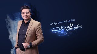 حصرياً زفة عريس 2 زفة لحجي وعدني l بشير المعبري l Basheer Mabari l Zafah 2