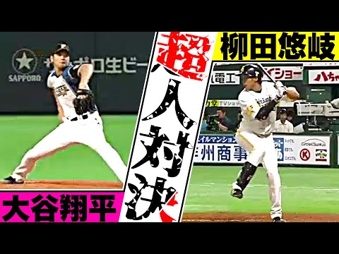 【超人対決2015】大谷翔平vs柳田悠岐【全13打席まとめ】