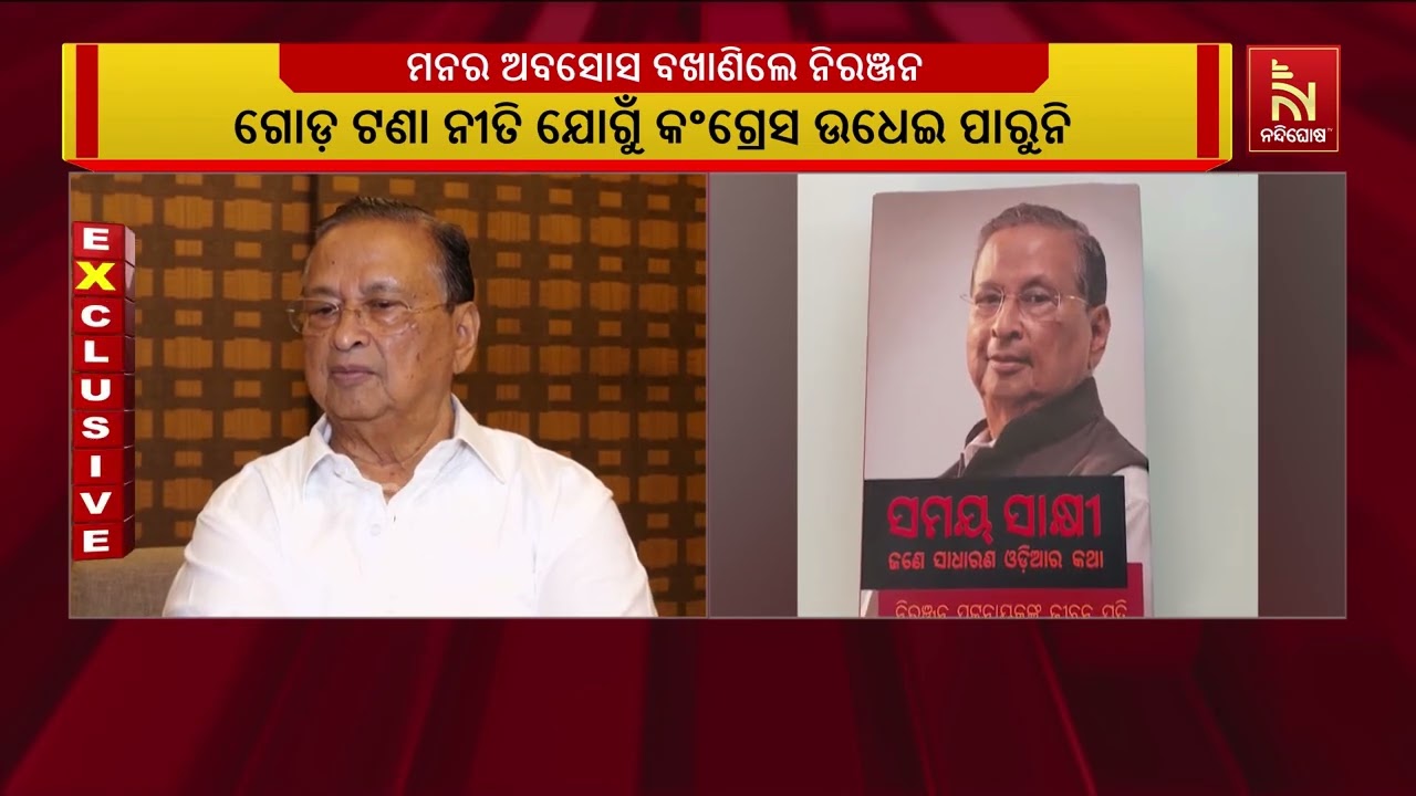 ବରିଷ୍ଠ କଂଗ୍ରେସ ନେତା ନିରଞ୍ଜନ ପଟ୍ଟନାୟକଙ୍କ ଆତ୍ମଜୀବନୀର