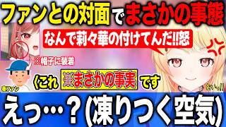 莉々華のイヤリングをつける奏ファンにキレるもまさかの事実に言葉を失う音乃瀬奏【ホロライブ/ホロライブ切り抜き】