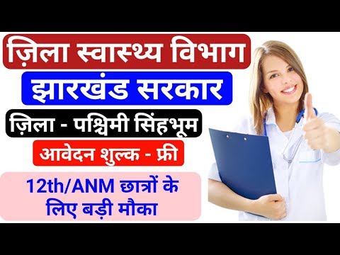 स्वास्थ्य विभाग में भर्ती 2019 || Health Department Recruitment 2019 || 12th/ANM || by gyan4u Video