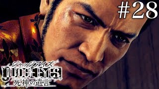 #28 JUDGE EYES：死神の遺言【実況】