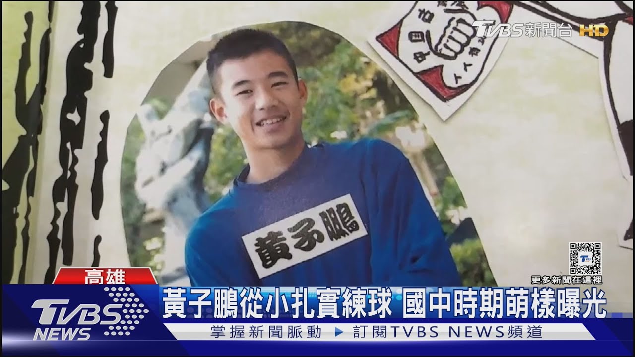 黃子鵬從小扎實練球　國中時期萌樣曝光