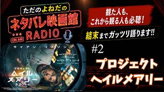 新作映画【プロジェクトヘイルメアリー】ネタバレあり感想レビュー！今年１のSF映画を観てまいりました！～ただのよねだのネタバレ映画館～