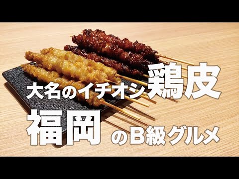 [Fukuoka/Clase B Gourmet/Piel de pollo] Restaurante Yakitori recomendado para una cita/¡Un yakitori imprescindible en Hakata! La piel de pollo, muy recomendada por los lugareños, ¡es exquisita!