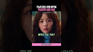 잘생긴 남친에서 찐따남으로 갈아탄 여자의 최후.. #영화 #새콤달콤