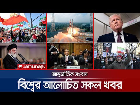 একনজরে বিশ্বের আলোচিত সব খবর | Jamuna i Desk | 13 January 2026 | Jamuna TV