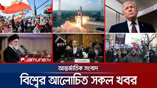 একনজরে বিশ্বের আলোচিত সব খবর | Jamuna i Desk | 13 January 2026 | Jamuna TV