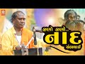 Jino Jino Naad Sambhlay II Ramdas Gondaliya New Dayro