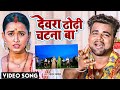 VIDEO | Chandan Chanchal | देवरा ढोढ़ी चटना बा | Dewara Dhodhi Chatana Ba | Bhojpuri Gan