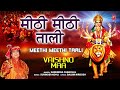 मीठी मीठी ताली Meethi Meethi Taali Devi Bhajan I NARENDRA CHANCHAL I Vaishno
