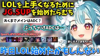LOLを上手くなるためにJGとサポートを始めたらむち【白波らむね】【2026/3/25】