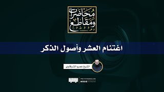 صورة اغتنام العشر وأصول الذكر | الشيخ عمرو الشرقاوي