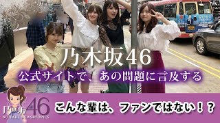 乃木坂46 公式サイト上でメンバーのプライバシー侵害、ストーカー行為などに危機感を示している件