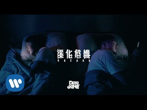 Dear Jane - 深化危機