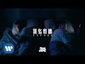 Dear Jane - 深化危機 Hazard (Official Music Video) Dear Jane - 深化危機 Hazard (Official Music Video)