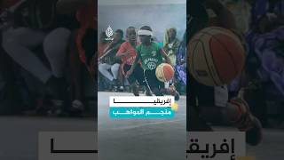 كيف يرى أوباما مستقبل كرة السلة في إفريقيا؟