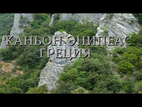Каньон Энипеас