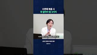 수면제 복용 시 꼭 알아야 할 3가지