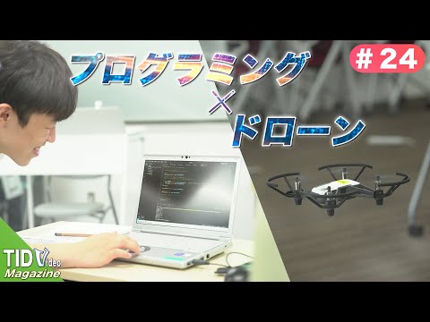 【東京情報デザイン専門職大学】プログラミングでドローンを動かしてみよう！｜ TID V.magazine #24