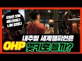 내추럴 빌더는 OHP 몇키로 들까? 세계챔피언의 오버헤드프레스1rm pr 측정!