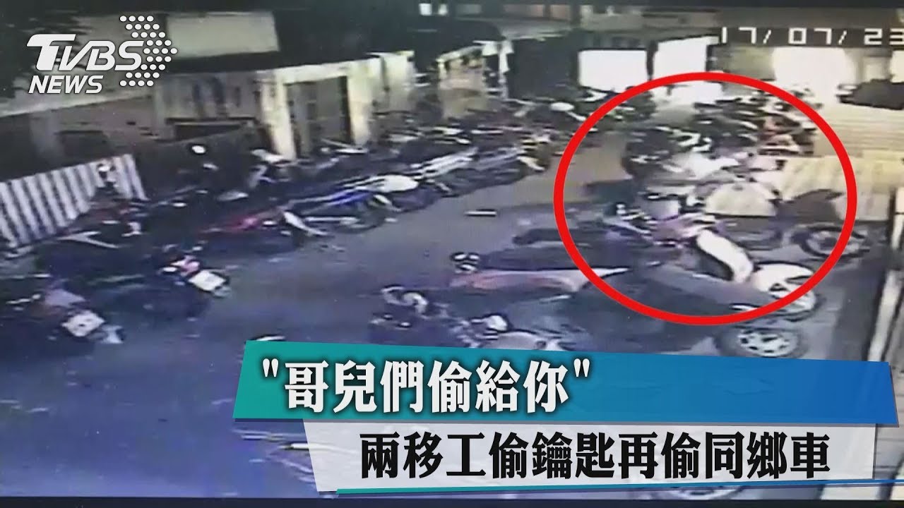 同在台灣打拚不同心 偷越南同鄉電動車