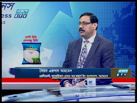 একুশে বিজনেস || সৈয়দ এরশাদ আহমেদ-প্রেসিডেন্ট, আমেরিকান চেম্বার অব কমার্স ইন বাংলাদেশ-অ্যামচেম || 09 February 2020 || ETV Business