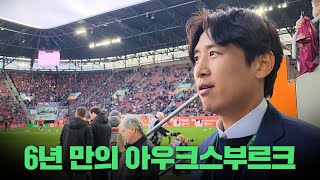 구자철은 아우크스부르크 레전드일까!?