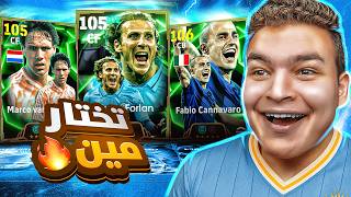 اخيرااً اول يوتيوبر يختم بكج ال15 ابيك المجاني ???? اكتشفت هكر البكج...????! eFootball 25
