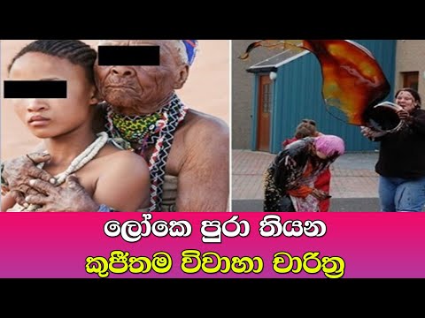 ලෝකේ අමුතුම විවාහා චාරිත්‍ර - The strangest wedding ceremony in the world